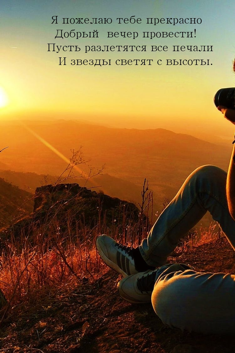 Я пожелаю тебе прекрасно Добрый вечер провести!