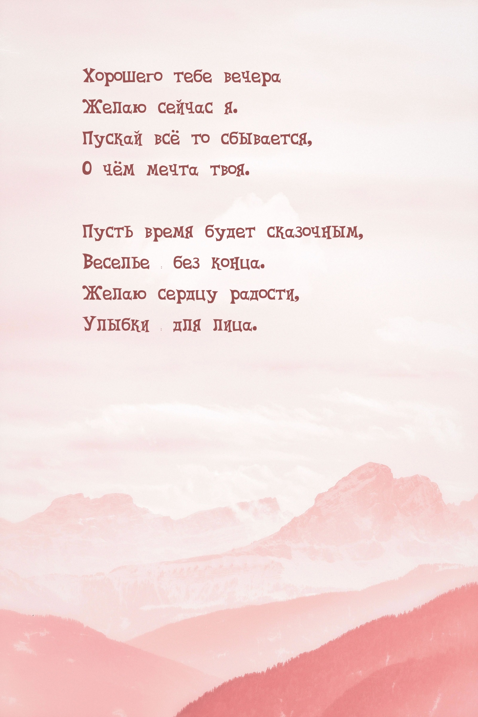 Хорошего тебе вечера желаю сейчас я. Пускай всё сбывается