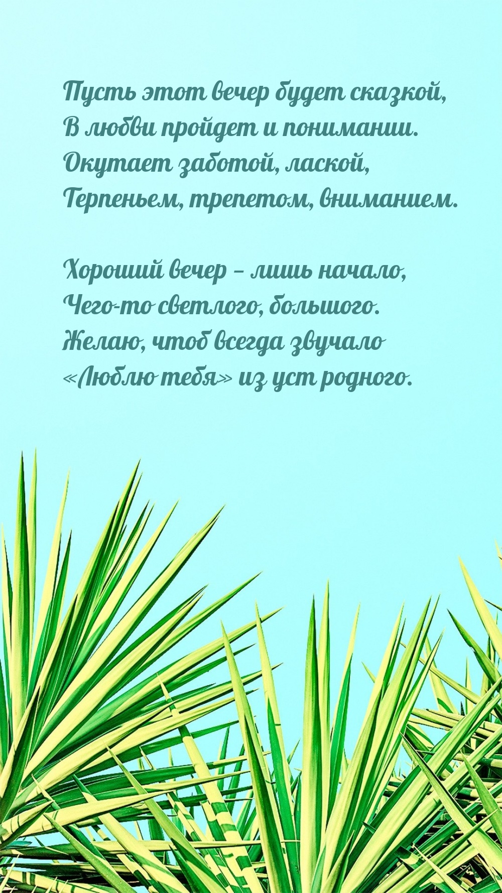Пусть этот вечер будет сказкой, в любви пройдет и понимании.