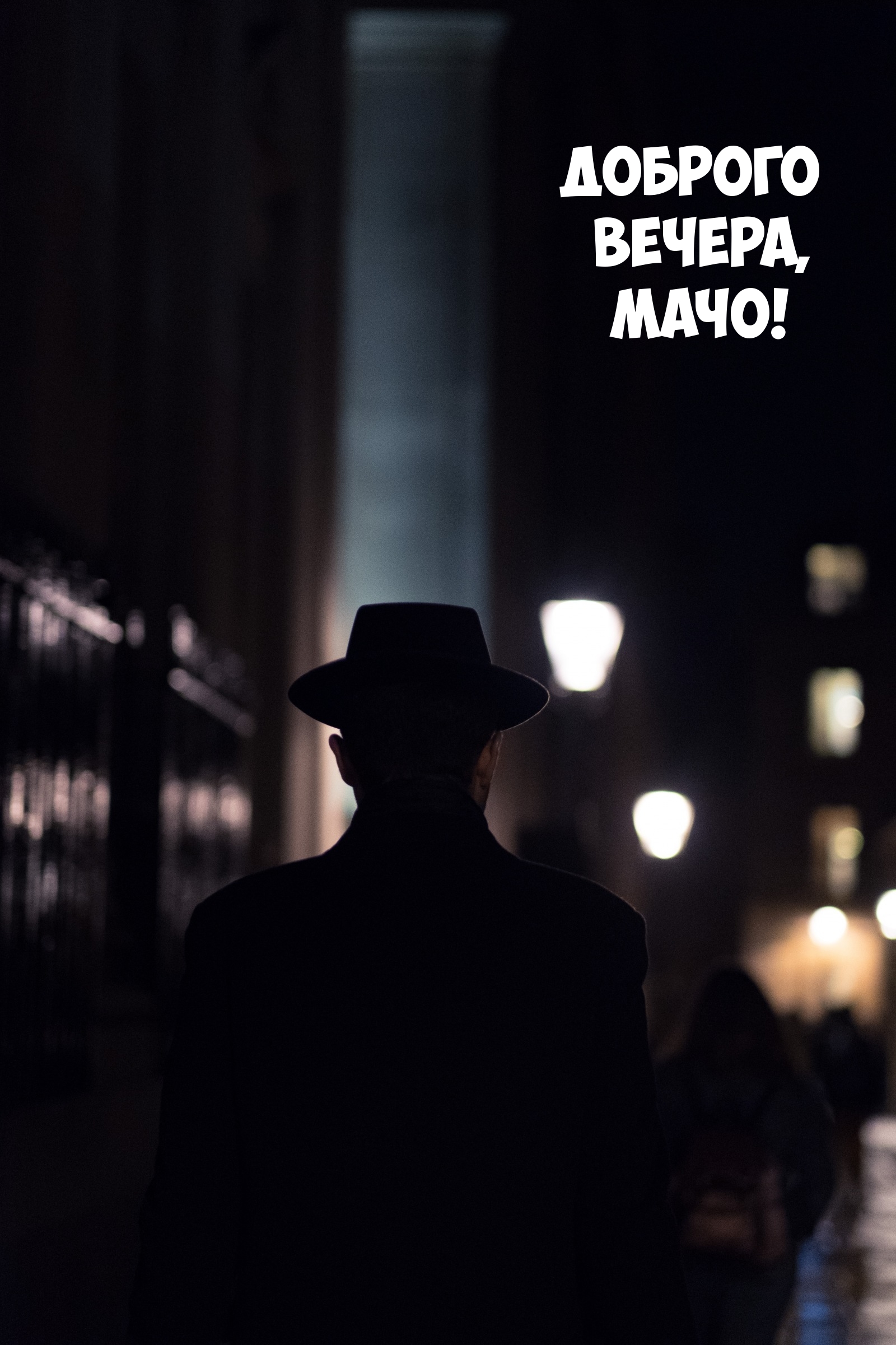 Доброго вечера, мачо!