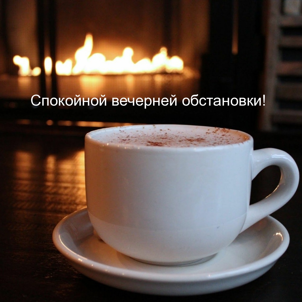 Спокойной вечерней обстановки!