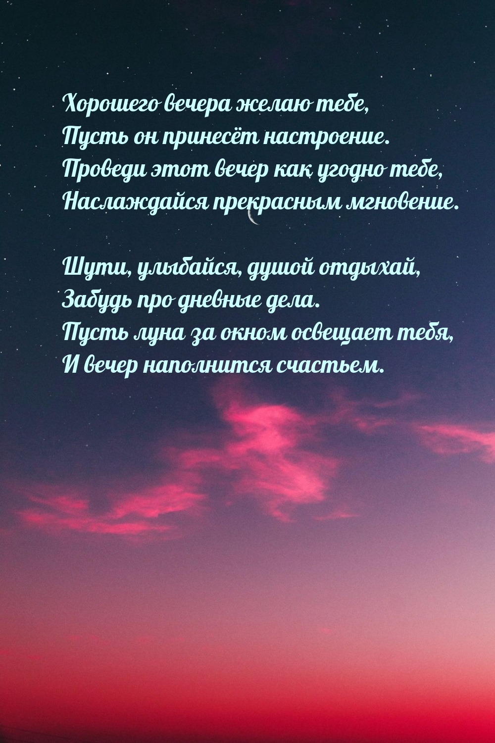 Хорошего вечера желаю тебе, пусть он принесёт настроение.