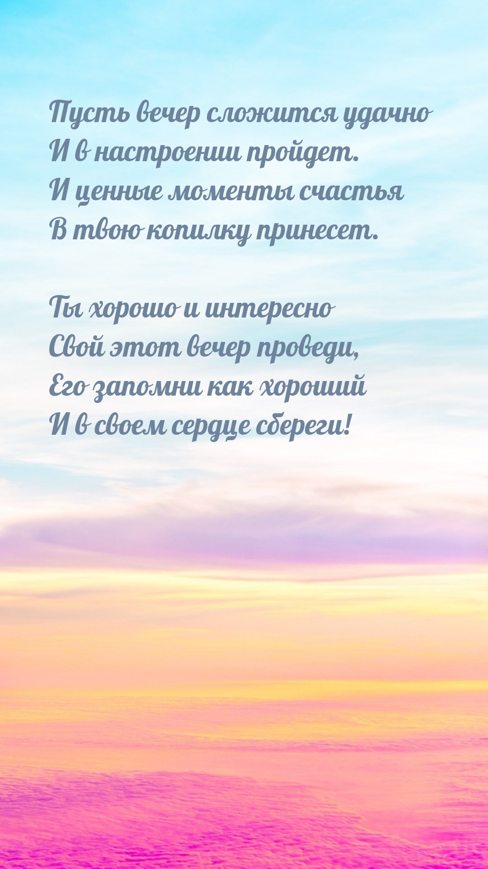 Пусть вечер сложится удачно и в настроении пройдет.