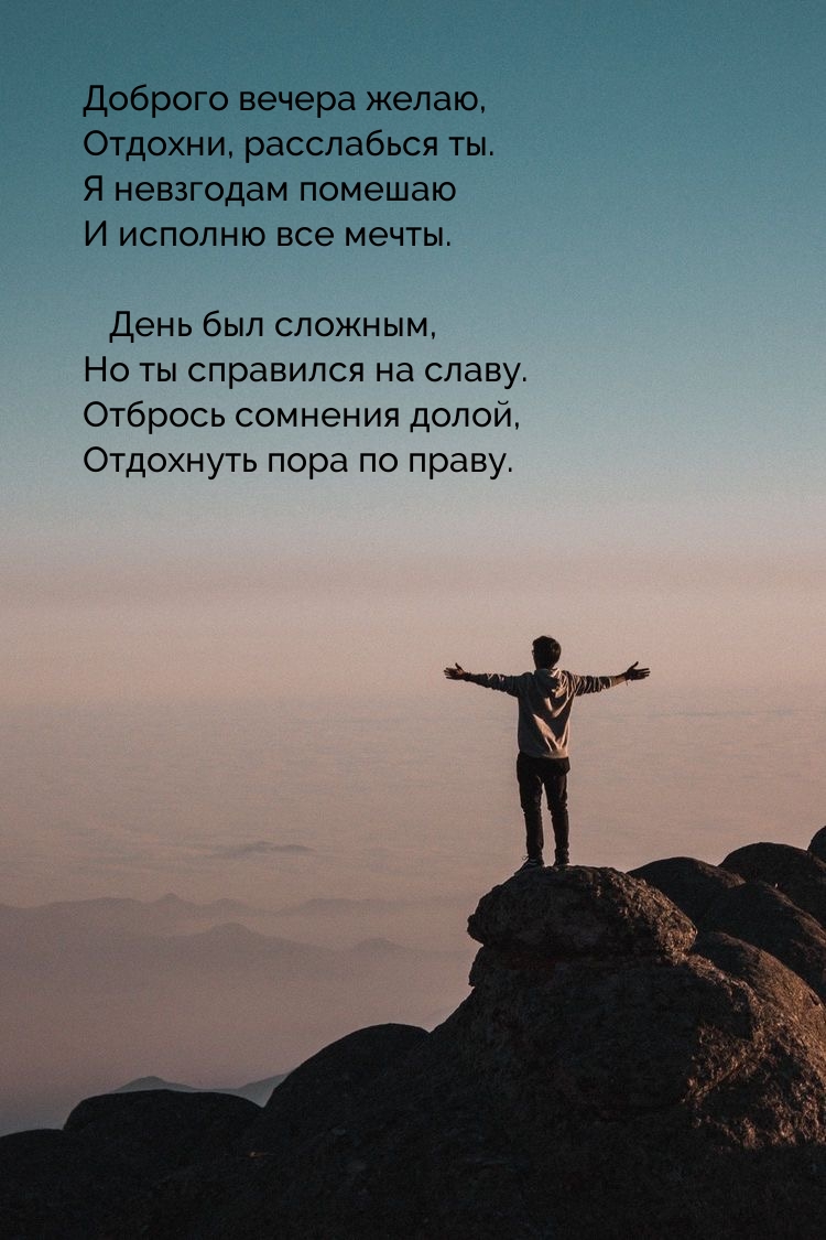 Доброго вечера желаю, отдохни, расслабься ты.