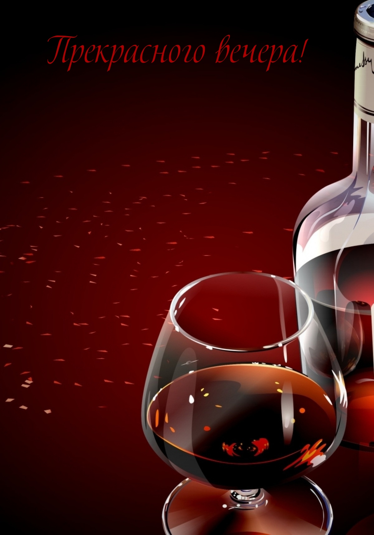 Прекрасного вечера!