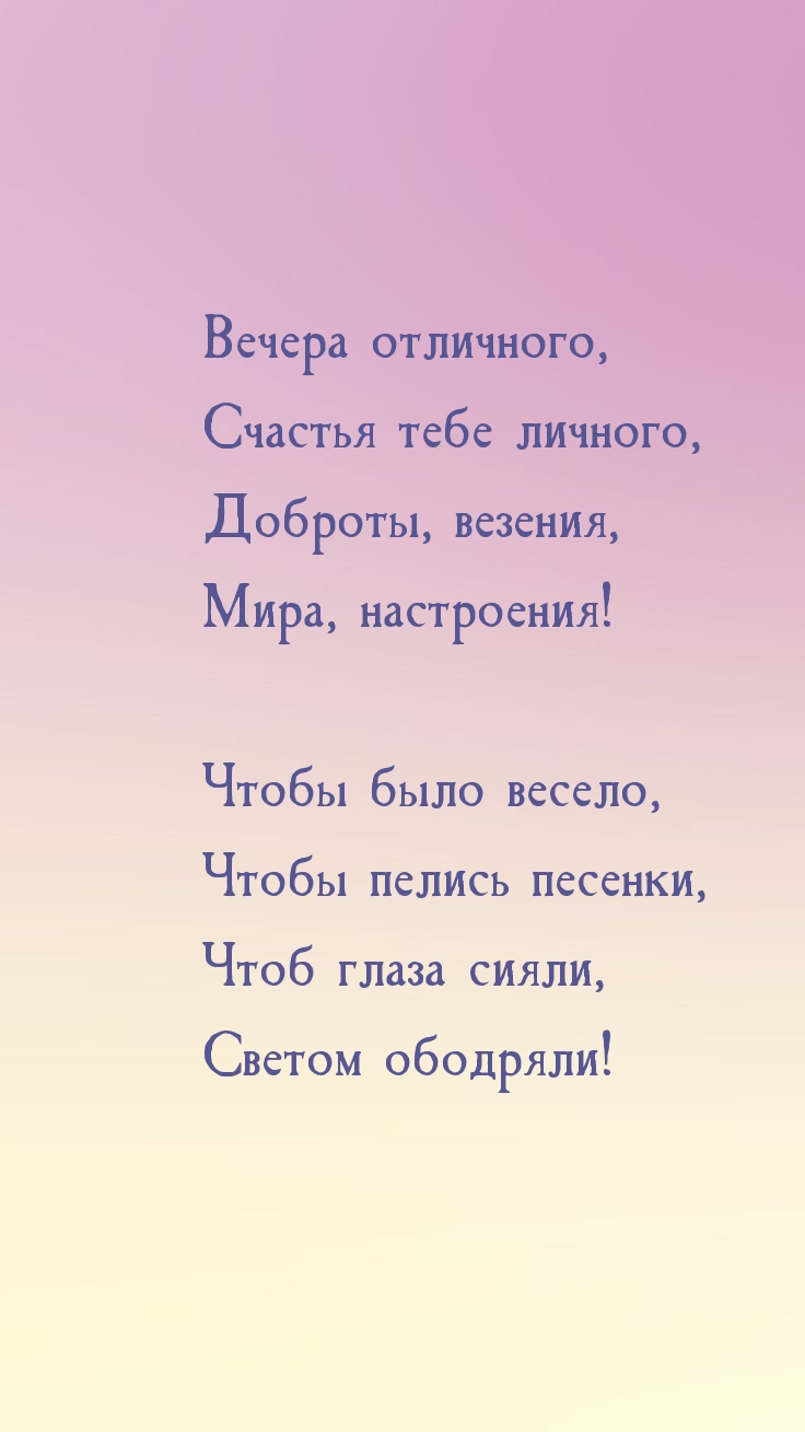 Вечера отличного, счастья тебе личного
