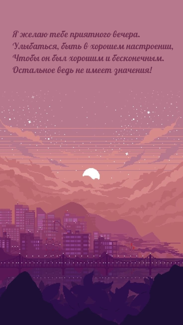 Я желаю приятного вечера. Улыбаться, быть в хорошем настроении