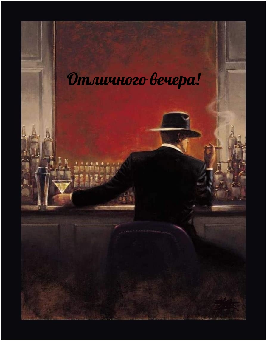 Отличного вечера!