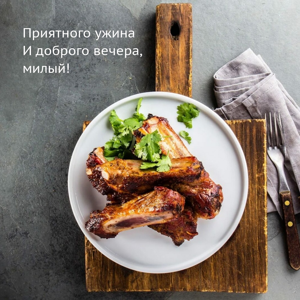 Приятного ужина и доброго вечера, милый!