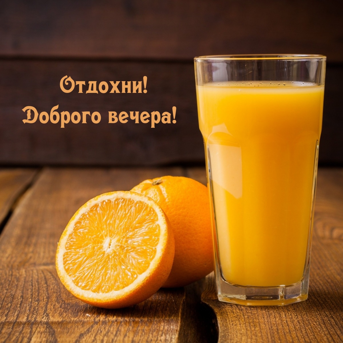 Отдохни! Доброго вечера!