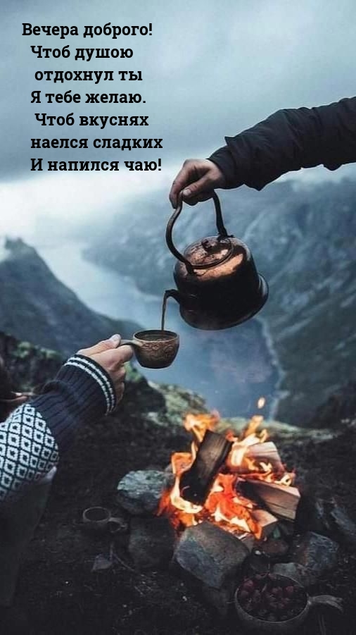 Вечера доброго! Чтоб душою отдохнул ты я тебе желаю.