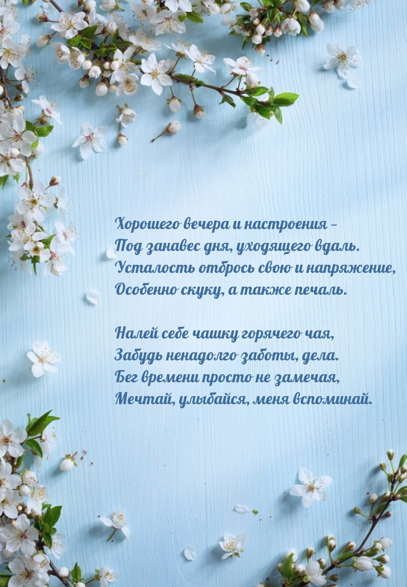 Хорошего вечера и настроения — под занавес дня, уходящего вдаль.