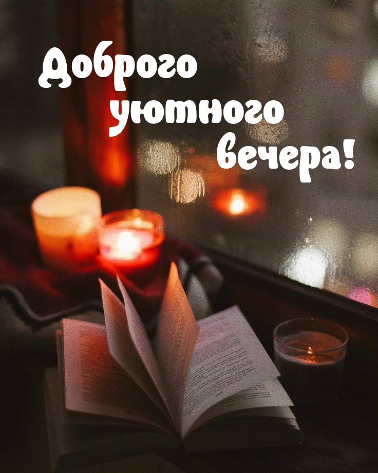 Доброго уютного вечера!