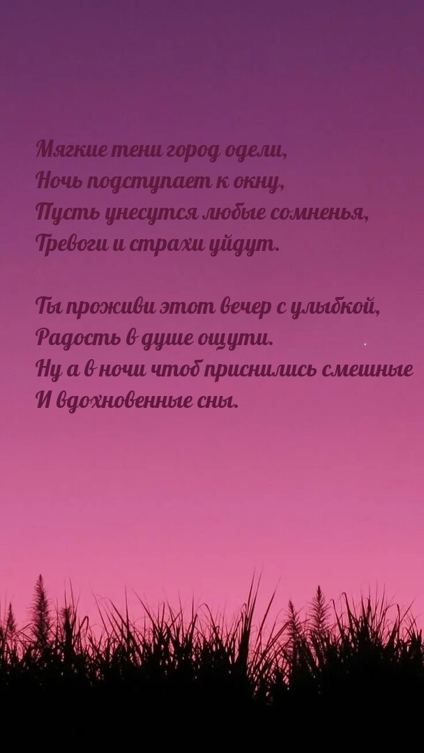 Тени город одели, ночь подступает к окну Проживи вечер с улыбкой