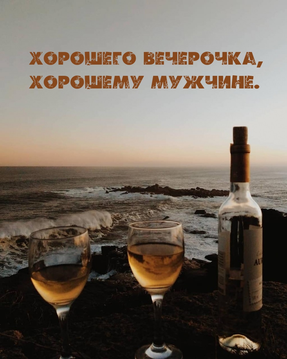 Хорошего вечерочка, хорошему мужчине.