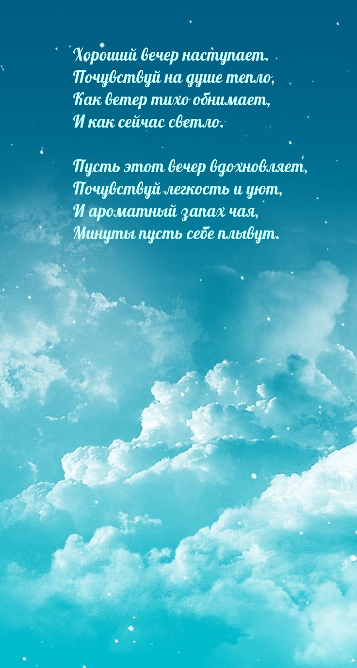 Хороший вечер наступает. Почувствуй на душе тепло