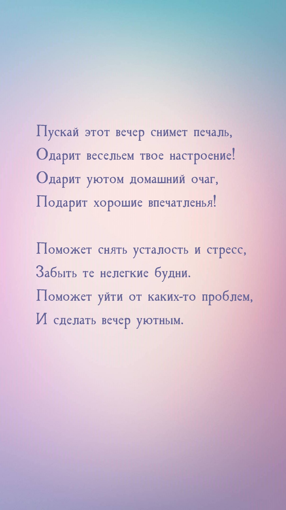 Пускай этот вечер снимет печаль, одарит весельем твое настроение!