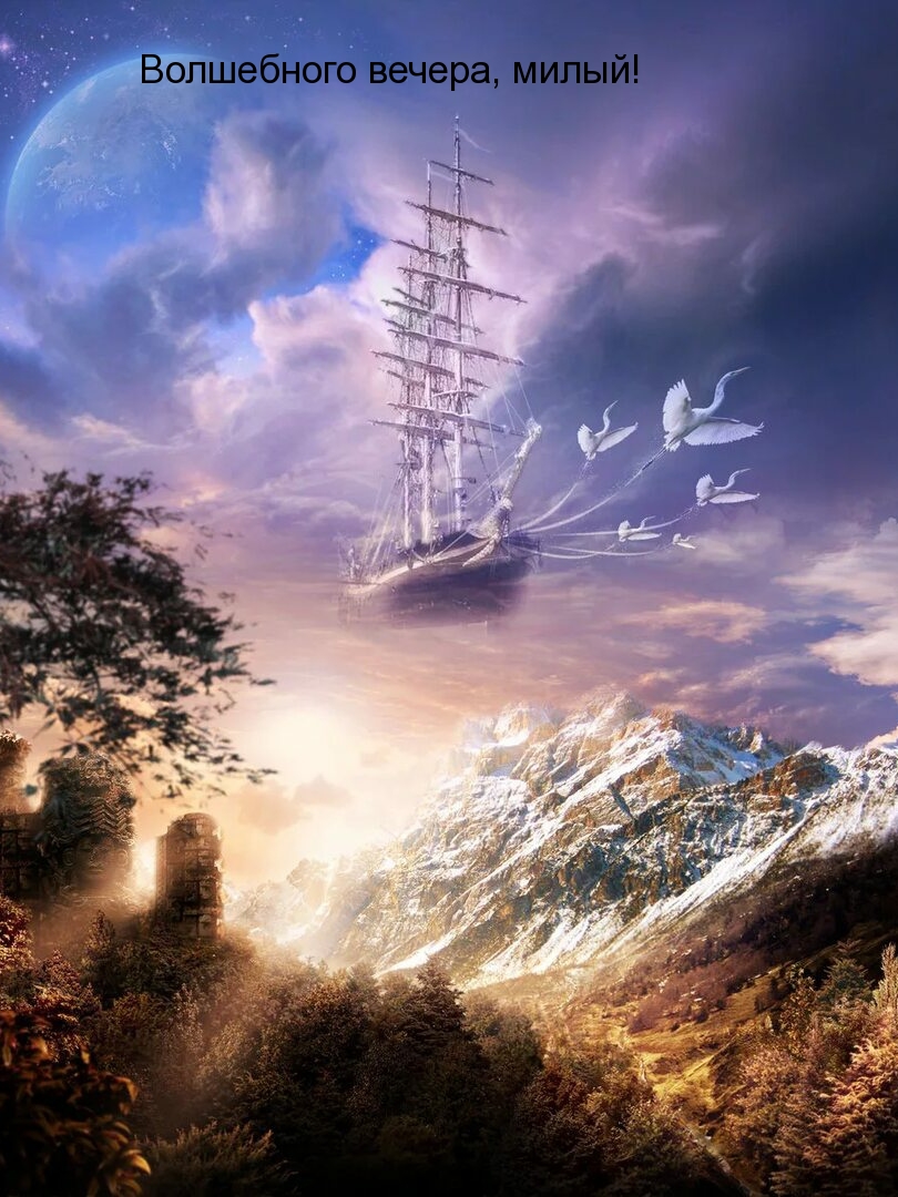 Волшебного вечера, милый!