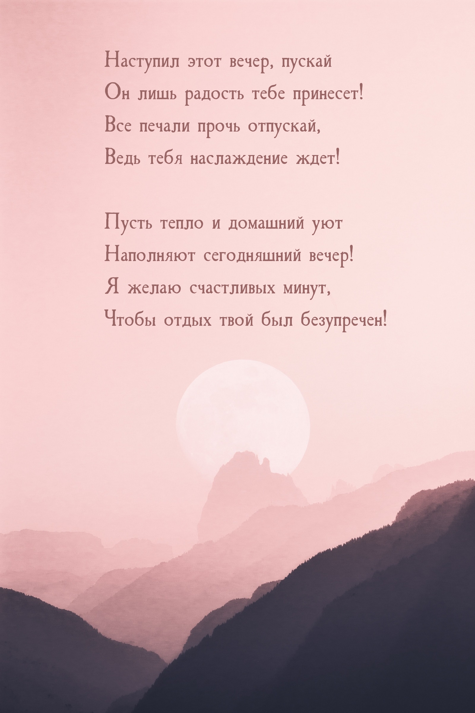 Наступил этот вечер, пускай он лишь радость тебе принесет!