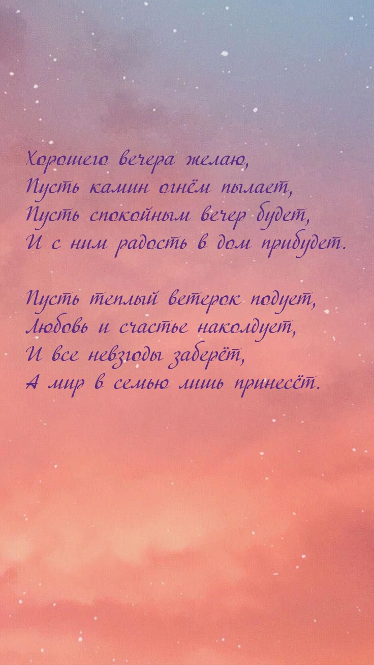 Хорошего вечера желаю, пусть камин огнём пылает