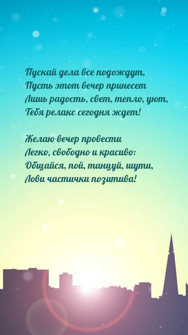 Пускай дела все подождут, пусть этот вечер принесет лишь радость