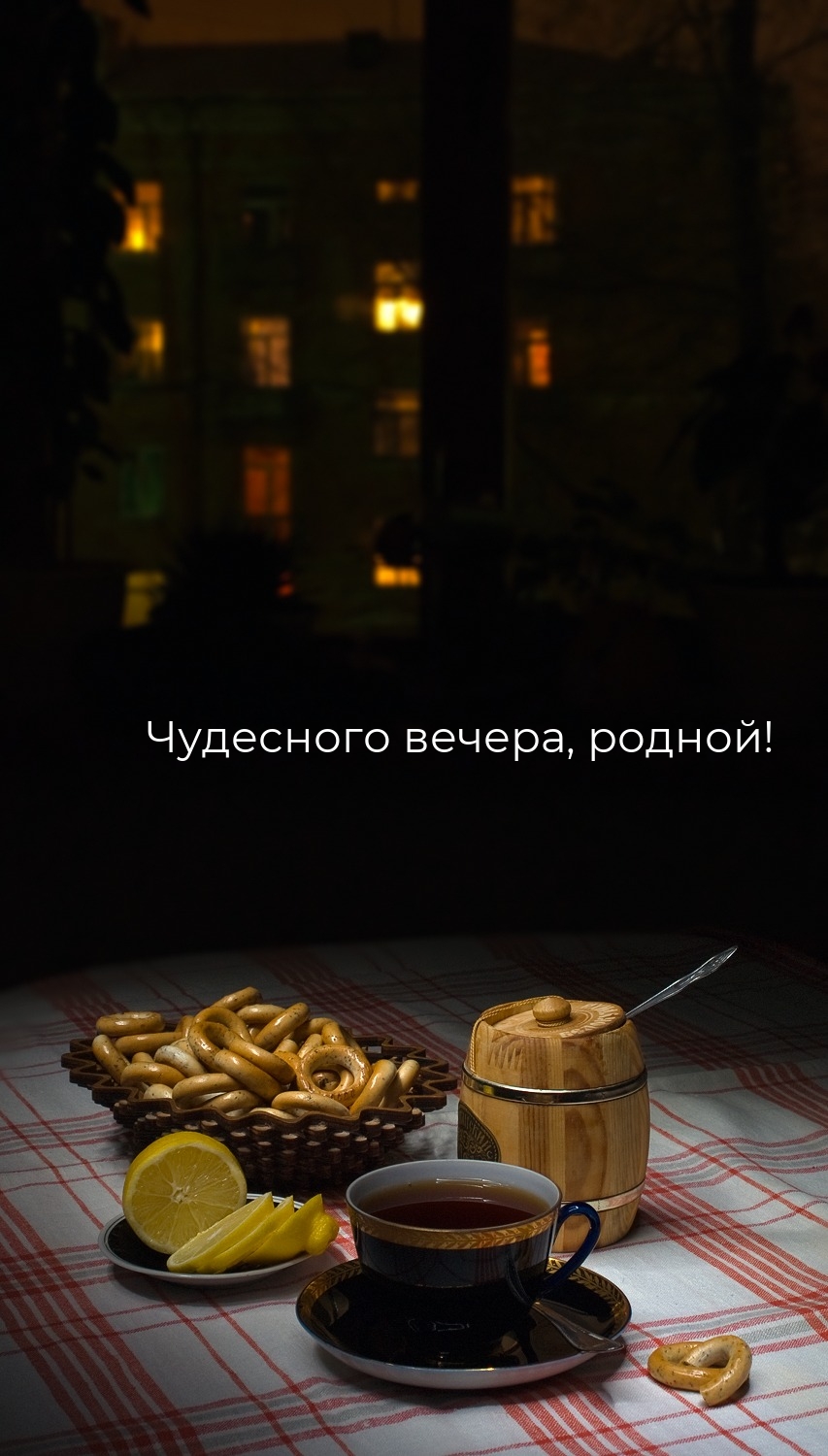 Чудесного вечера, родной!