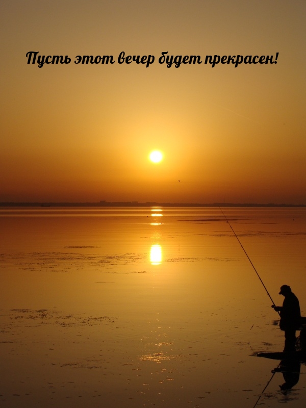 Пусть этот вечер будет прекрасен!