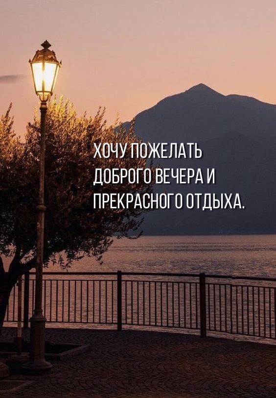 Хочу пожелать доброго вечера и прекрасного отдыха.