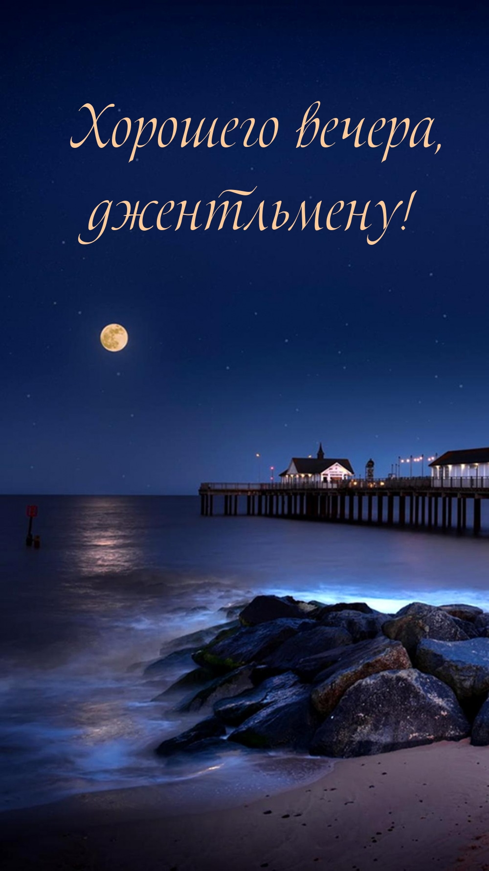 Хорошего вечера, джентльмену!