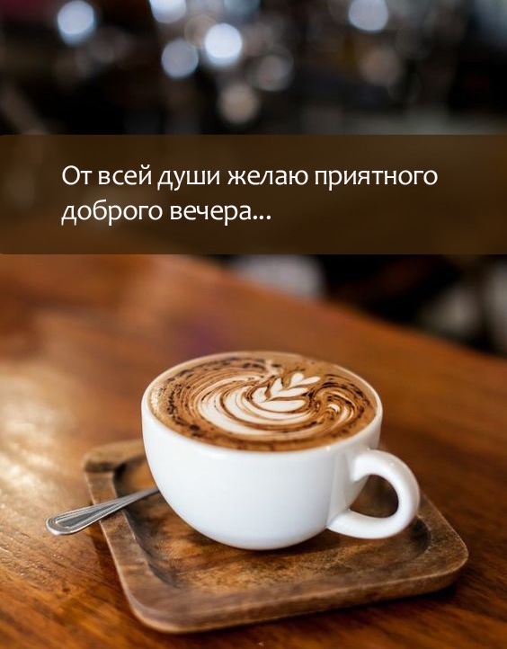 От всей души желаю приятного доброго вечера... 