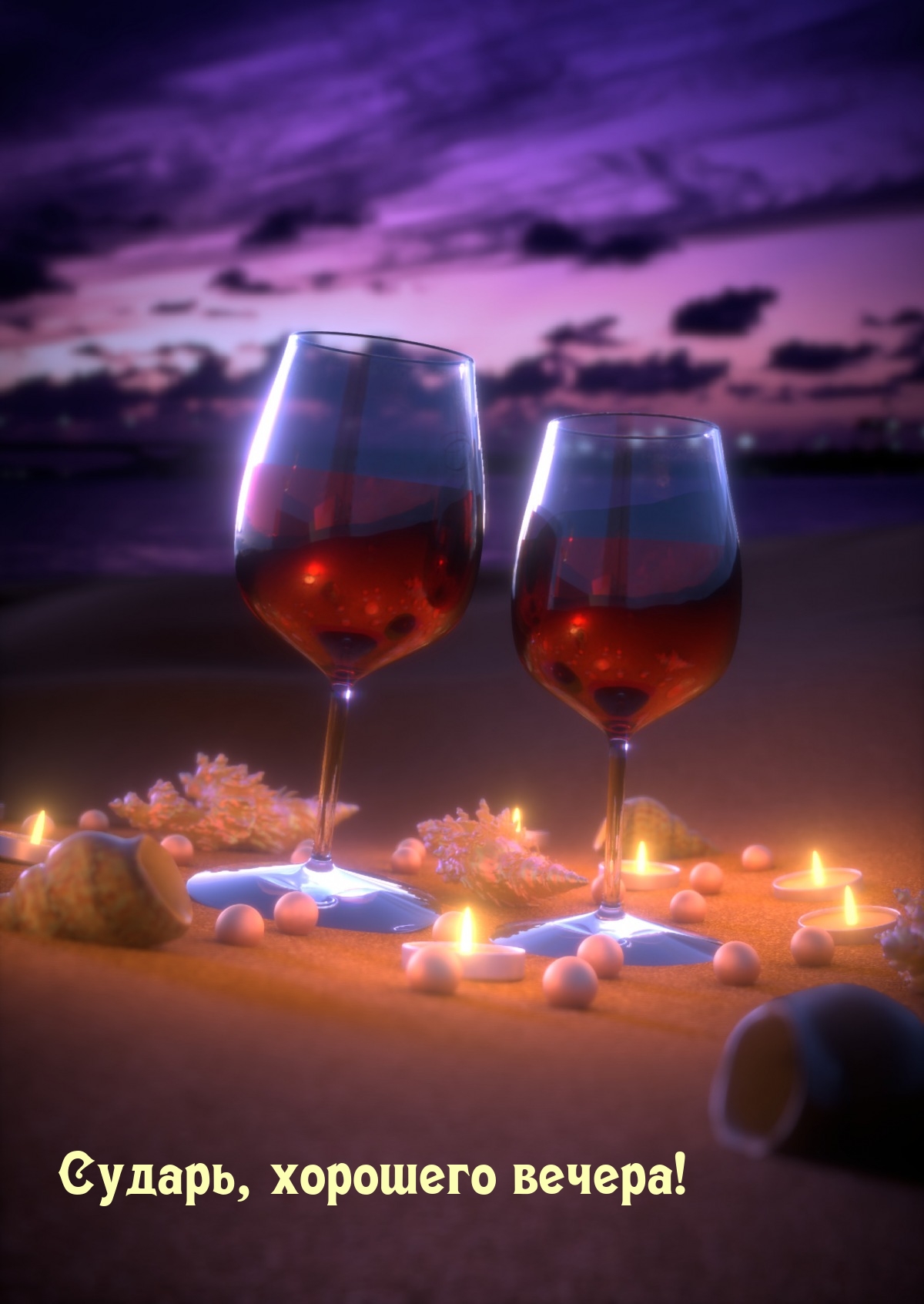 Сударь, хорошего вечера!