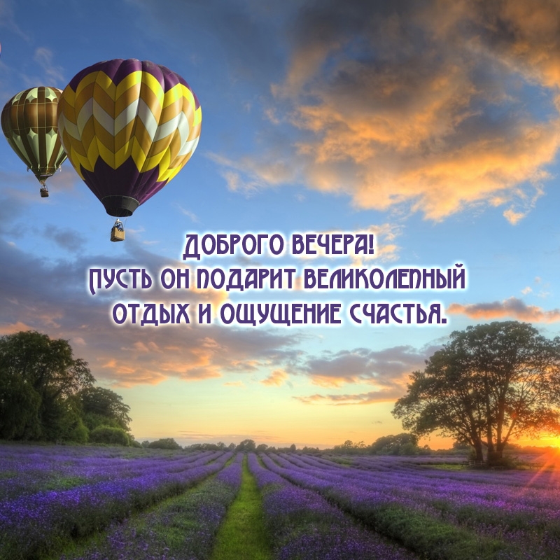 Доброго вечера! Пусть он подарит великолепный отдых