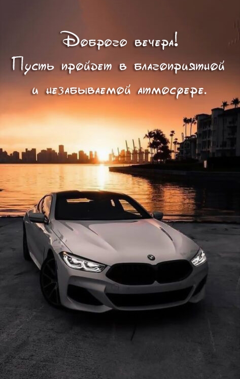 Доброго вечера!  Пусть пройдет в благоприятной атмосфере.