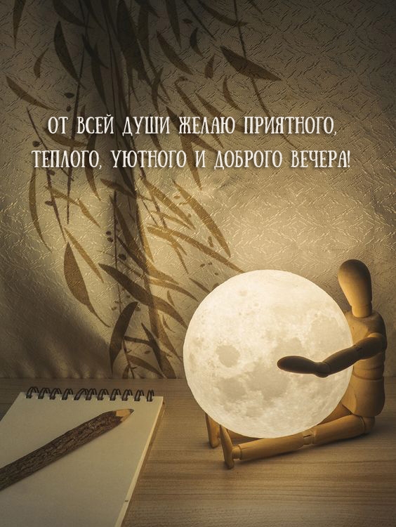 От всей души желаю приятного, теплого и доброго вечера!