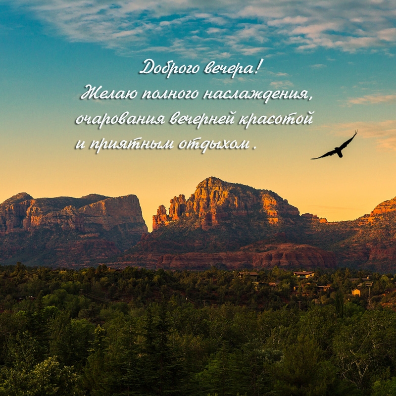 Доброго вечера! Желаю полного наслаждения