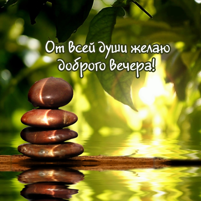 От всей души желаю доброго вечера!