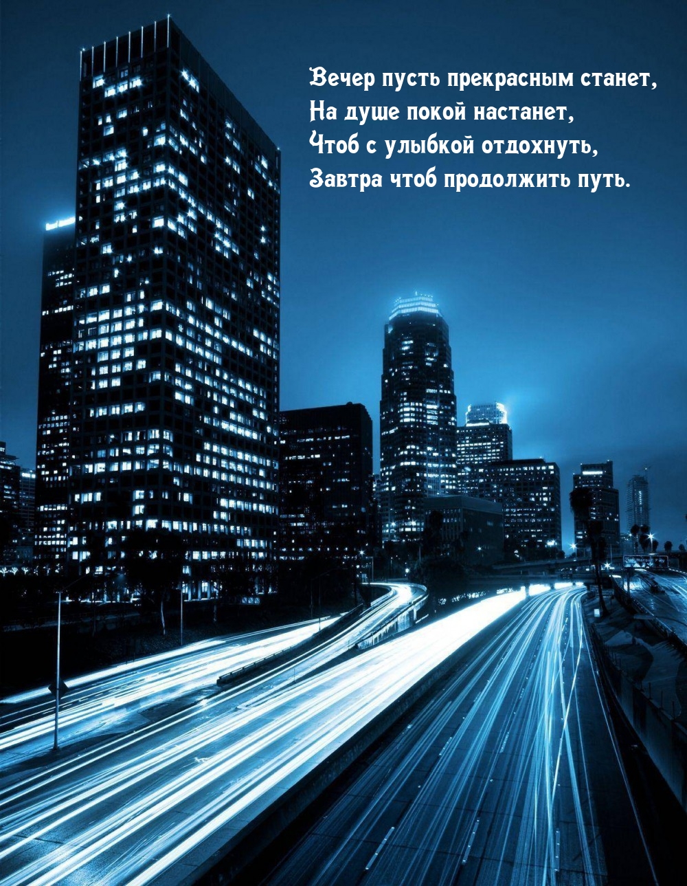 Вечер пусть прекрасным станет, на душе покой настанет