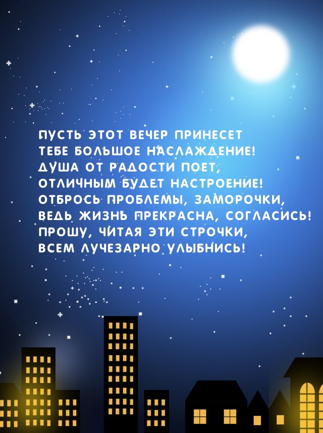 Пусть этот вечер принесет Тебе большое наслаждение!