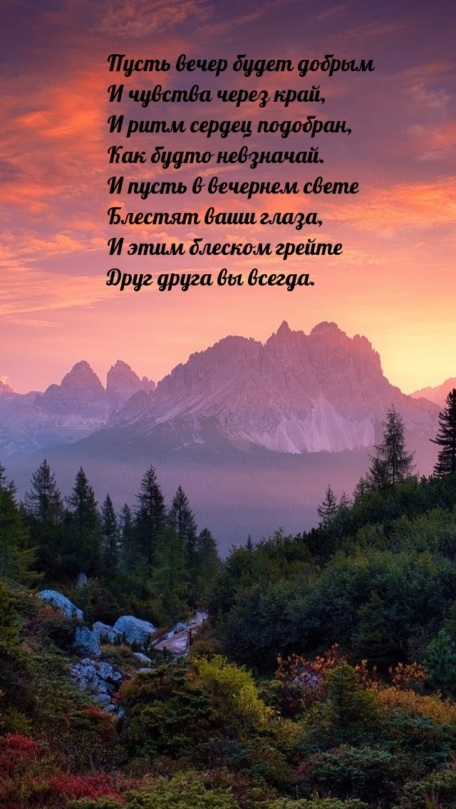 Пусть вечер будет добрым и чувства через край