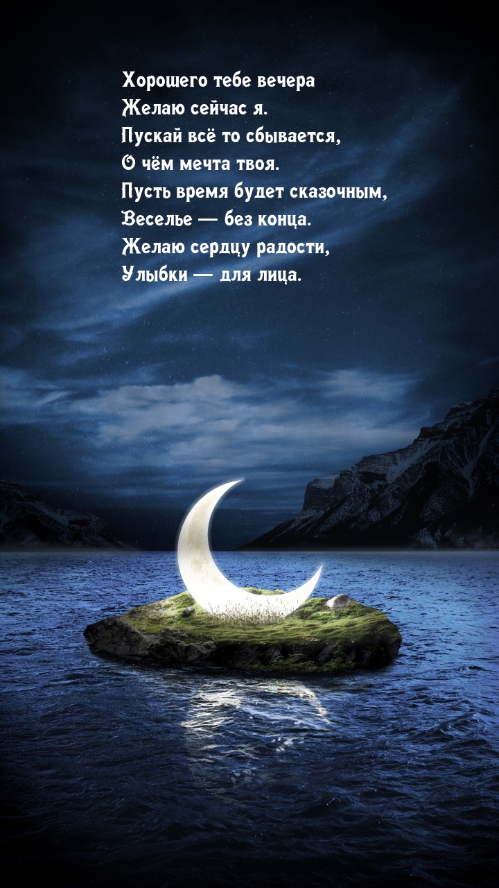 Хорошего тебе вечера желаю сейчас я.