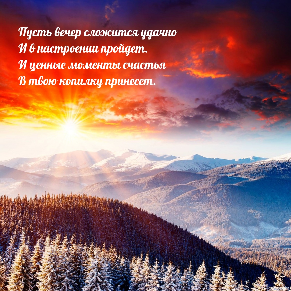 Пусть вечер сложится удачно и в настроении пройдет.