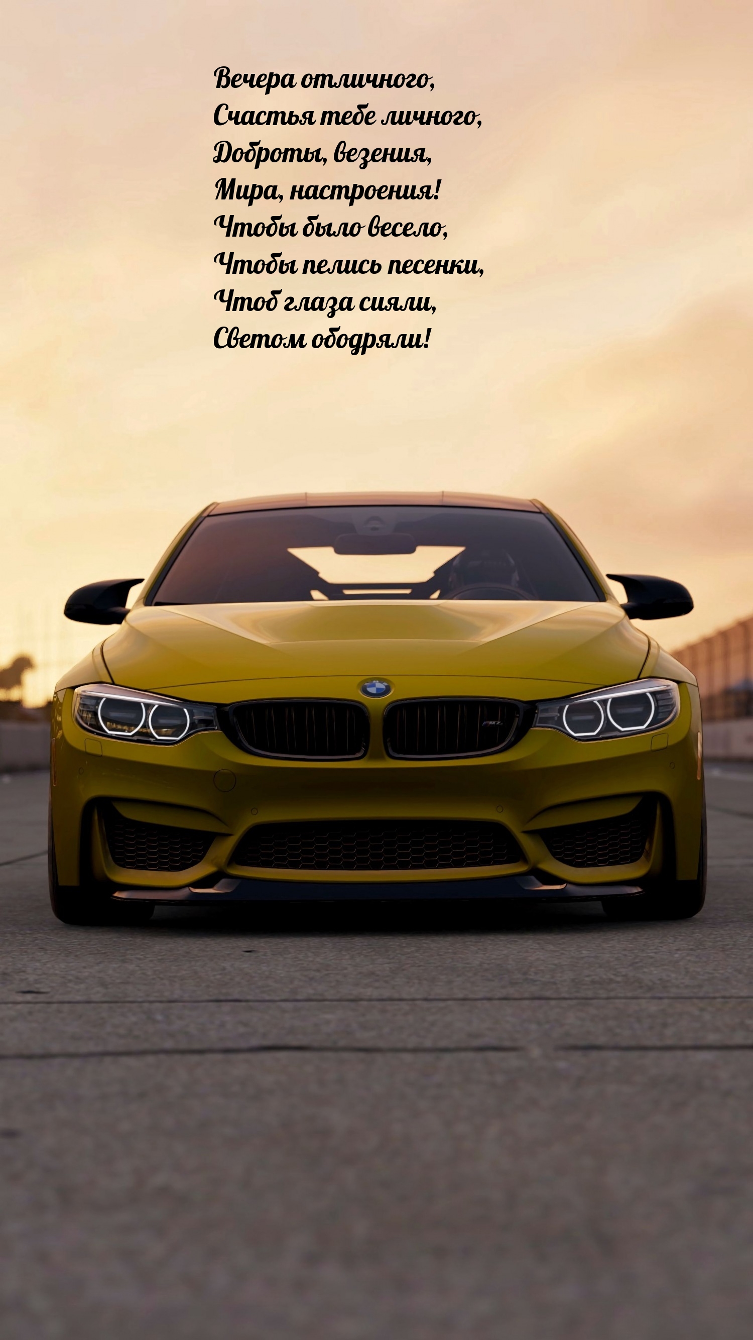 Вечера отличного, счастья тебе личного