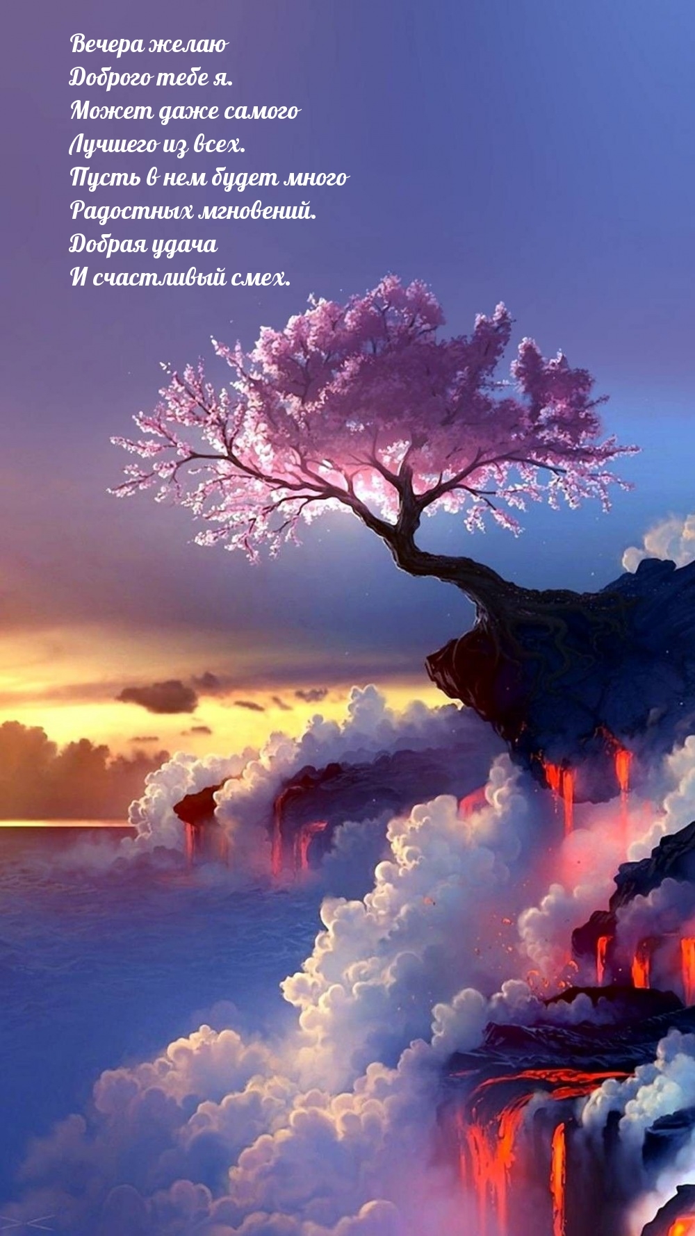 Вечера желаю доброго тебе я. Может даже самого лучшего из всех.