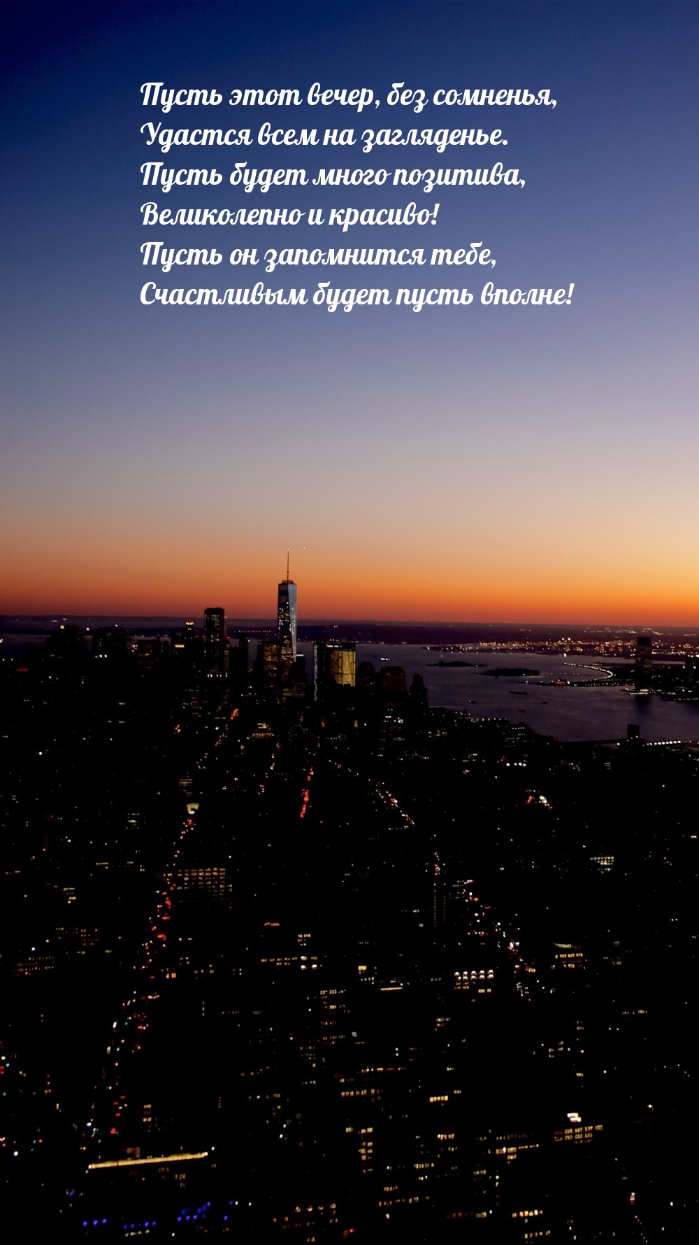 Пусть этот вечер, без сомненья, удастся всем на загляденье.