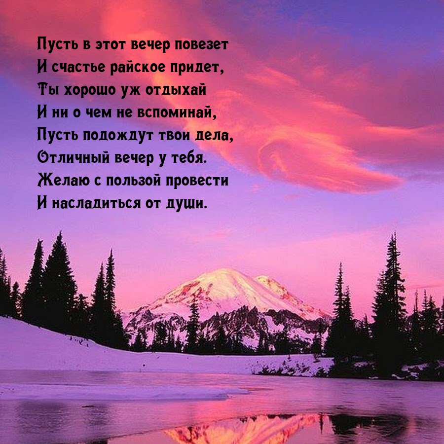 Пусть в этот вечер повезет и счастье райское придет