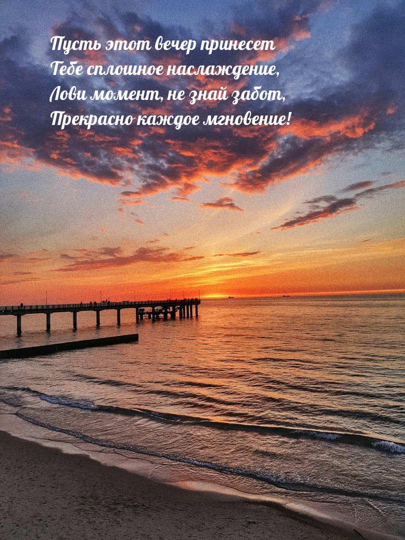 Пусть этот вечер принесет Тебе сплошное наслаждение