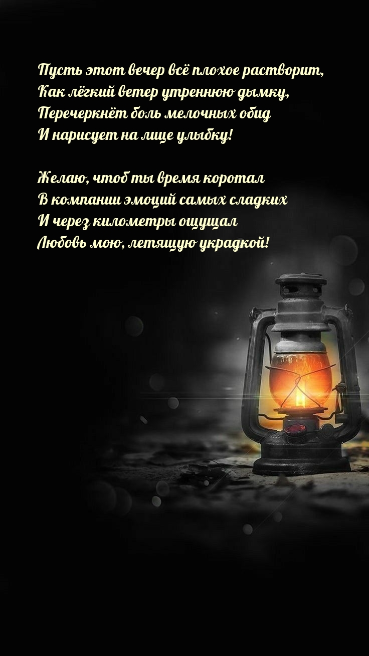 Пусть этот вечер всё плохое растворит