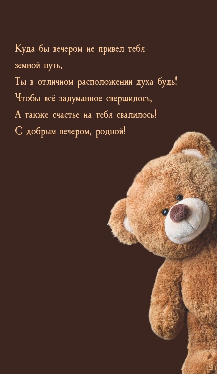 Чтобы счастье на тебя свалилось! С добрым вечером, родной!