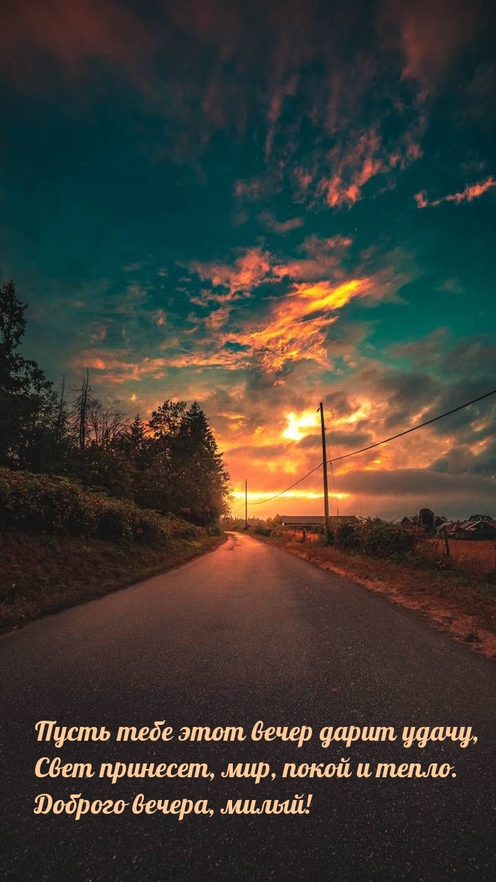 Пусть тебе этот вечер дарит удачу