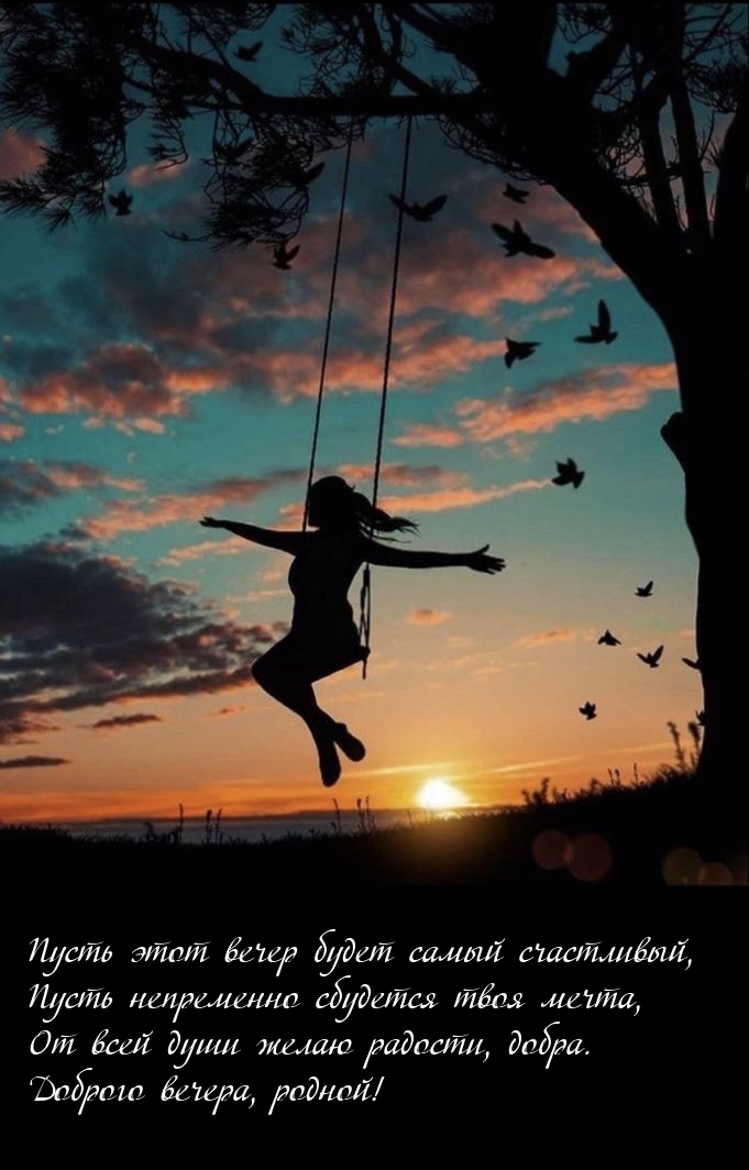 От всей души желаю радости, добра. Доброго вечера, родной!